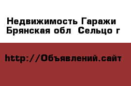 Недвижимость Гаражи. Брянская обл.,Сельцо г.